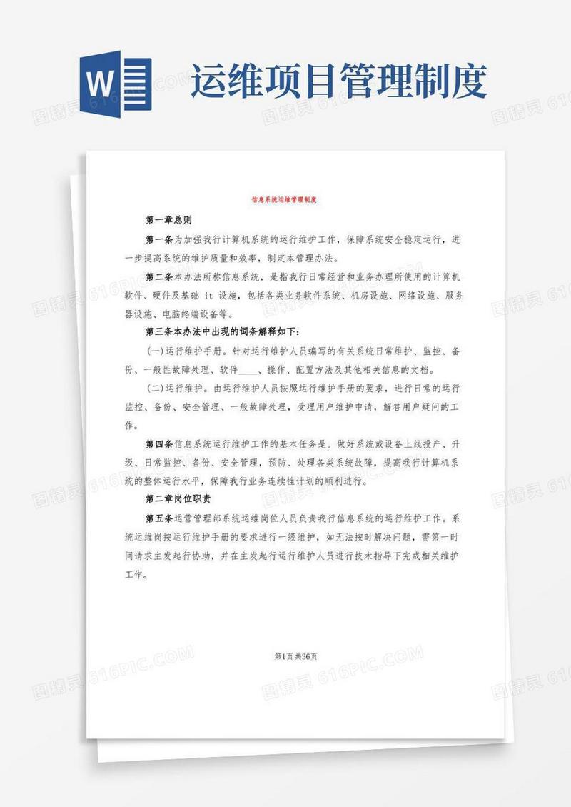 通用版信息系统运维管理制度(8篇)