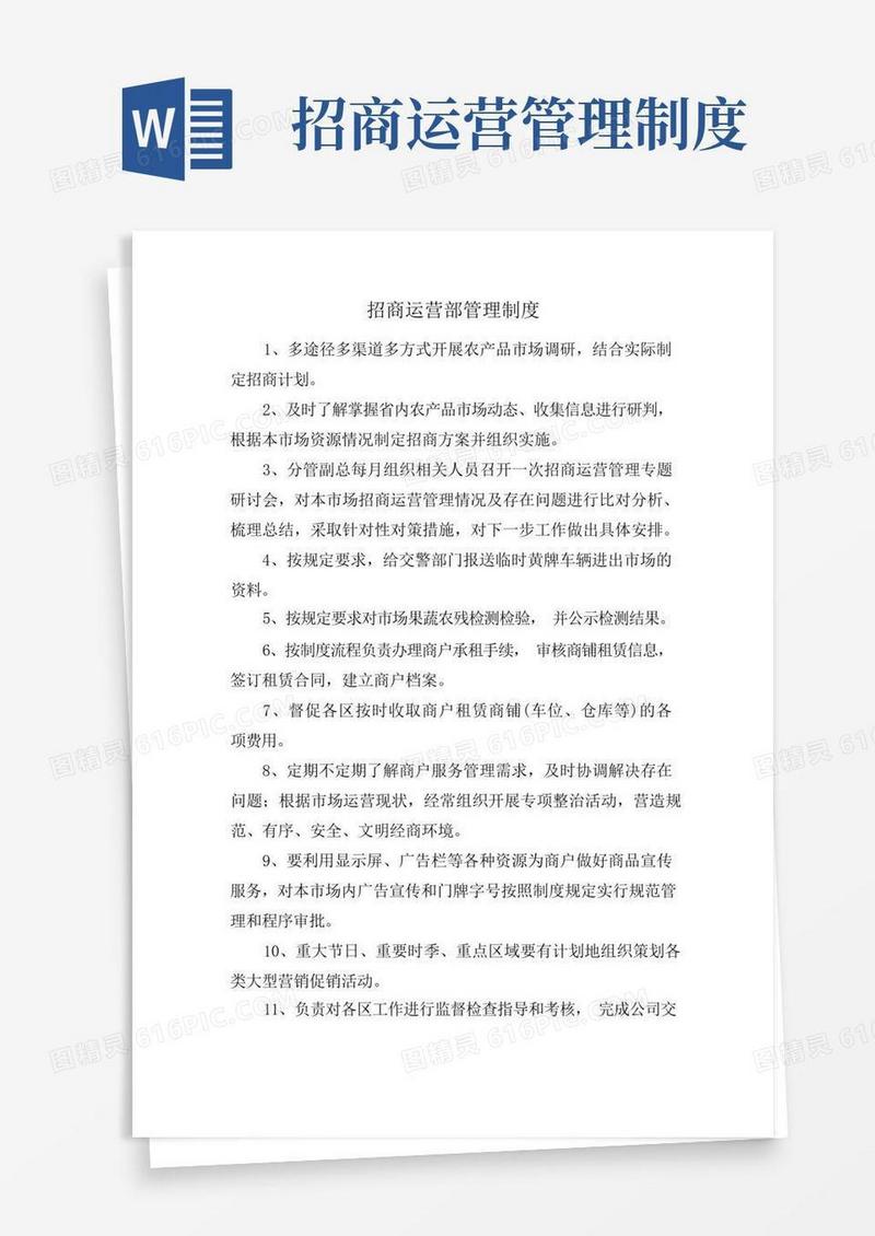 通用版招商运营部管理制度