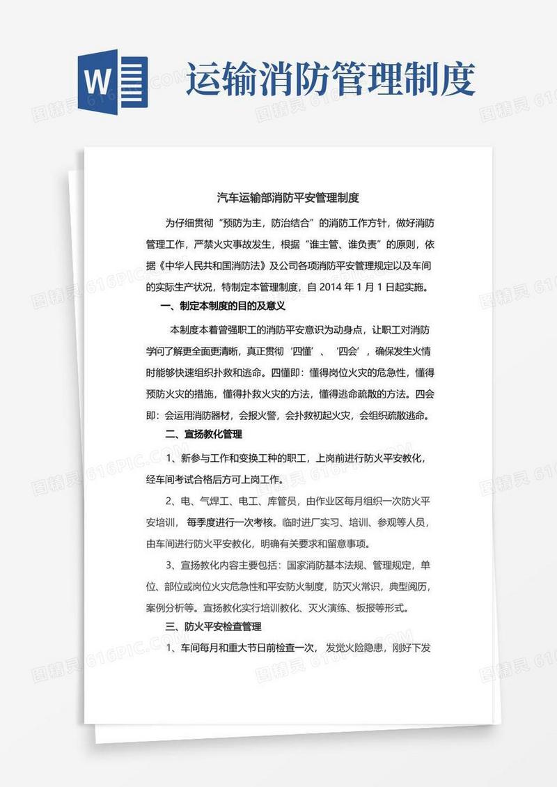 简易版运输车间消防安全管理制度