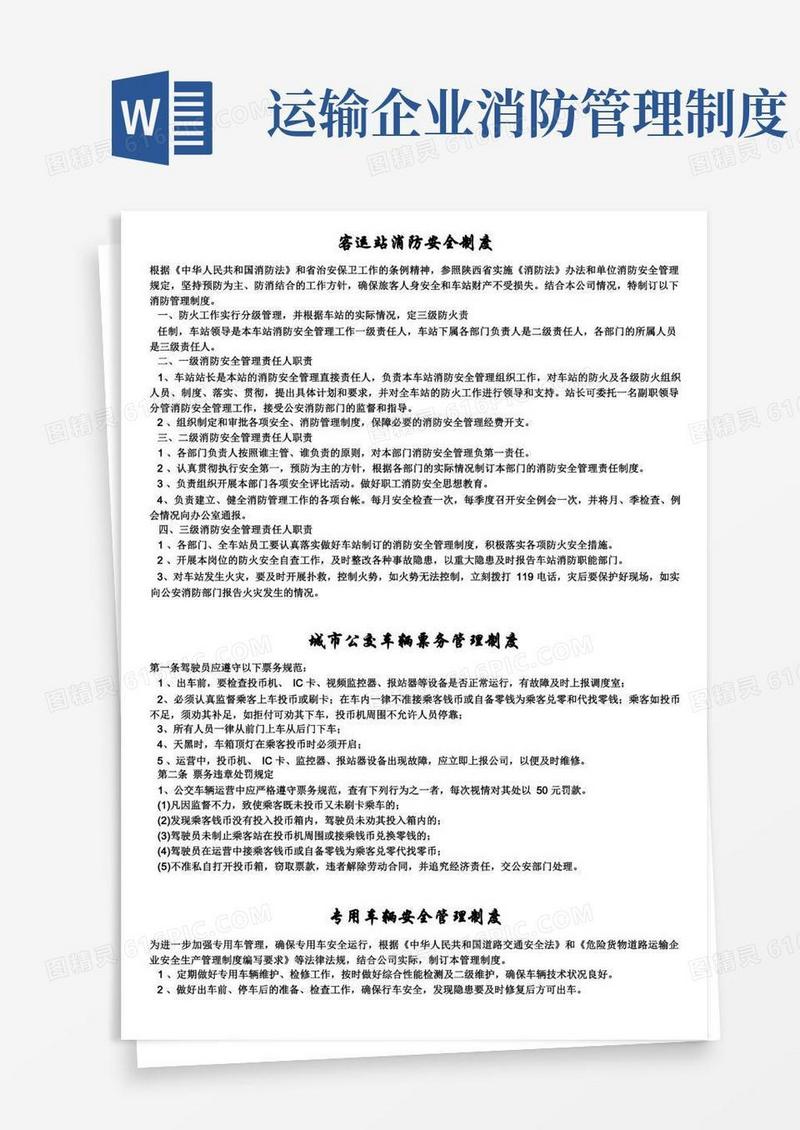 方便的交通运输安全知识：客运站消防安全制度