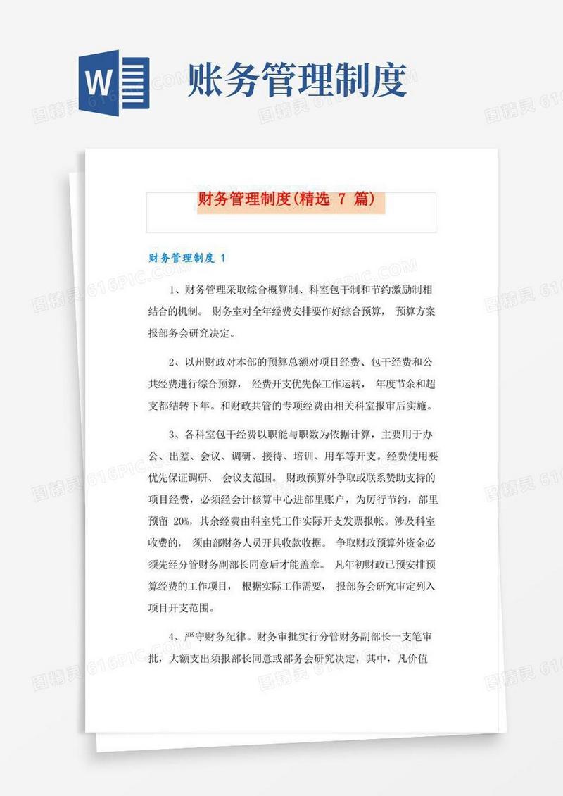 好用的财务管理制度(精选7篇)