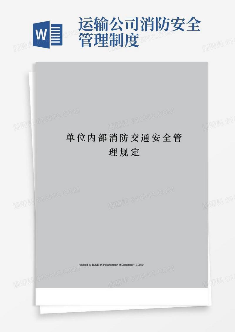 通用版单位内部消防交通安全管理规定