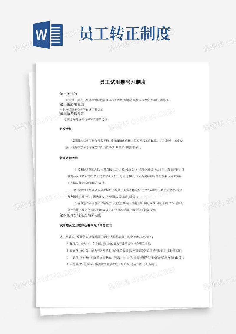 好用的新员工试用期管理及转正制度