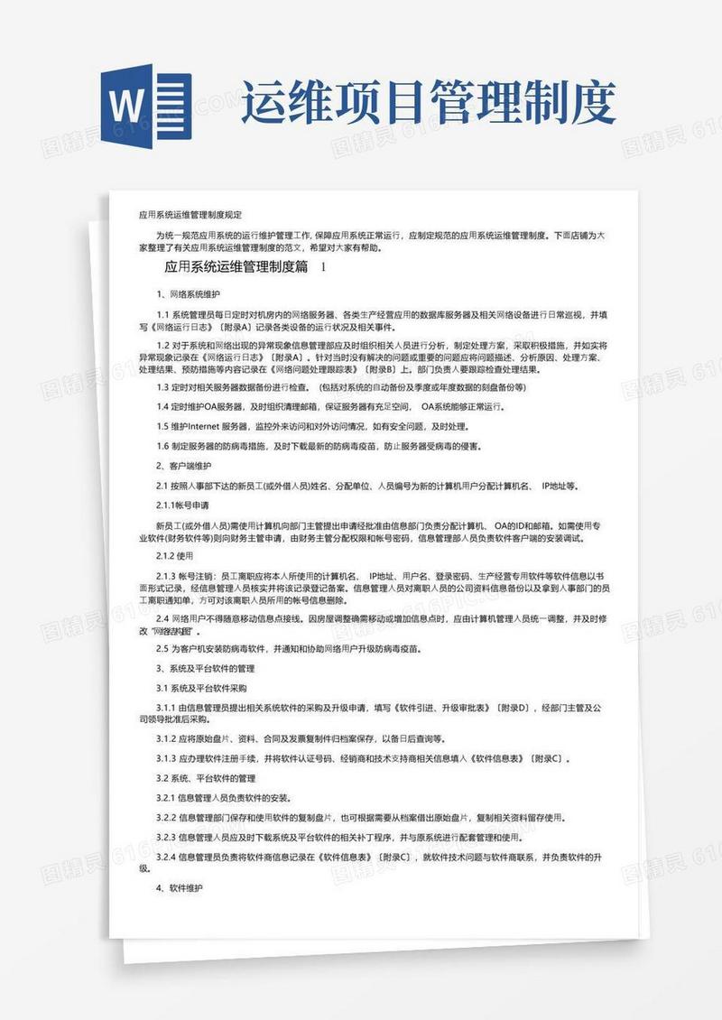 好用的应用系统运维管理制度规定