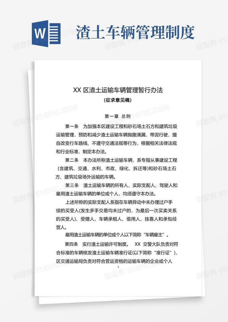 方便的渣土运输车辆管理暂行办法