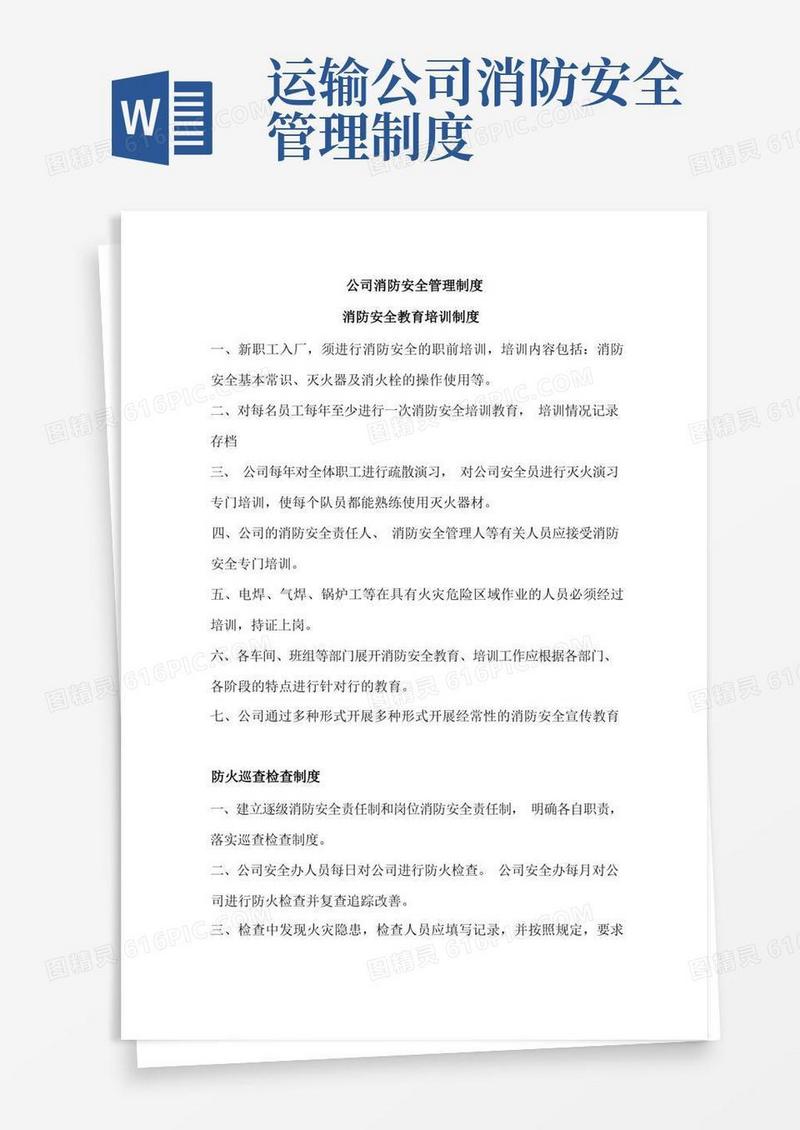 简易版公司消防安全管理制度