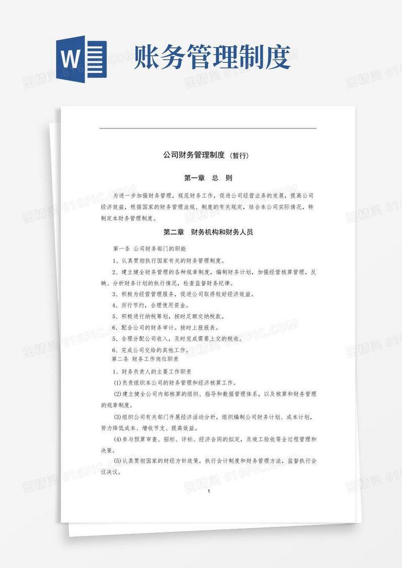 简易版财务管理制度(完整)