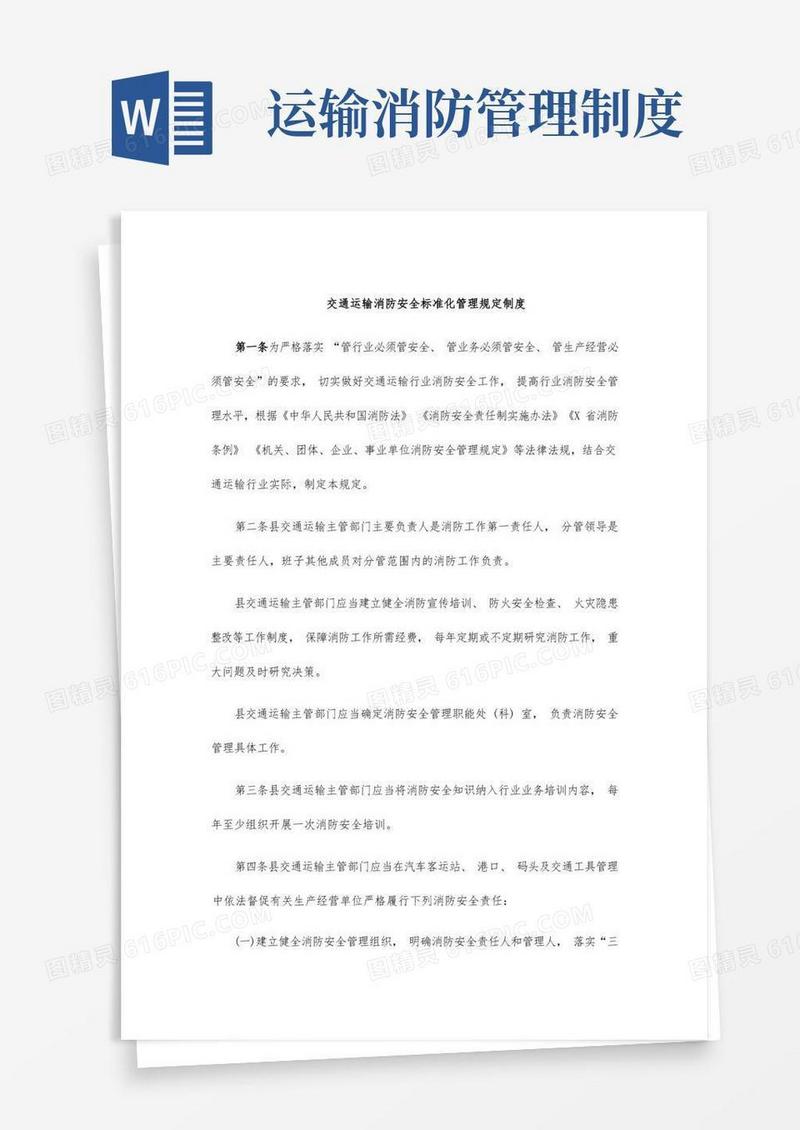 实用的交通运输消防安全标准化管理规定制度