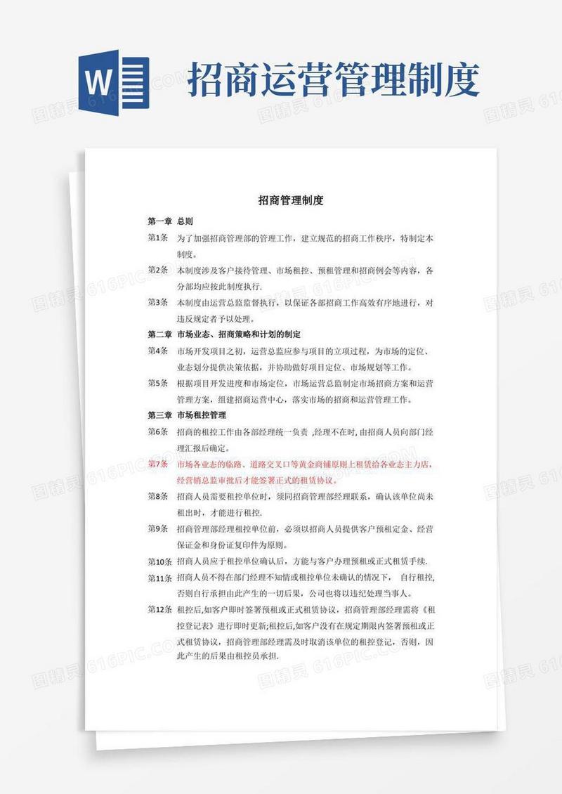 方便的招商管理制度doc(1)