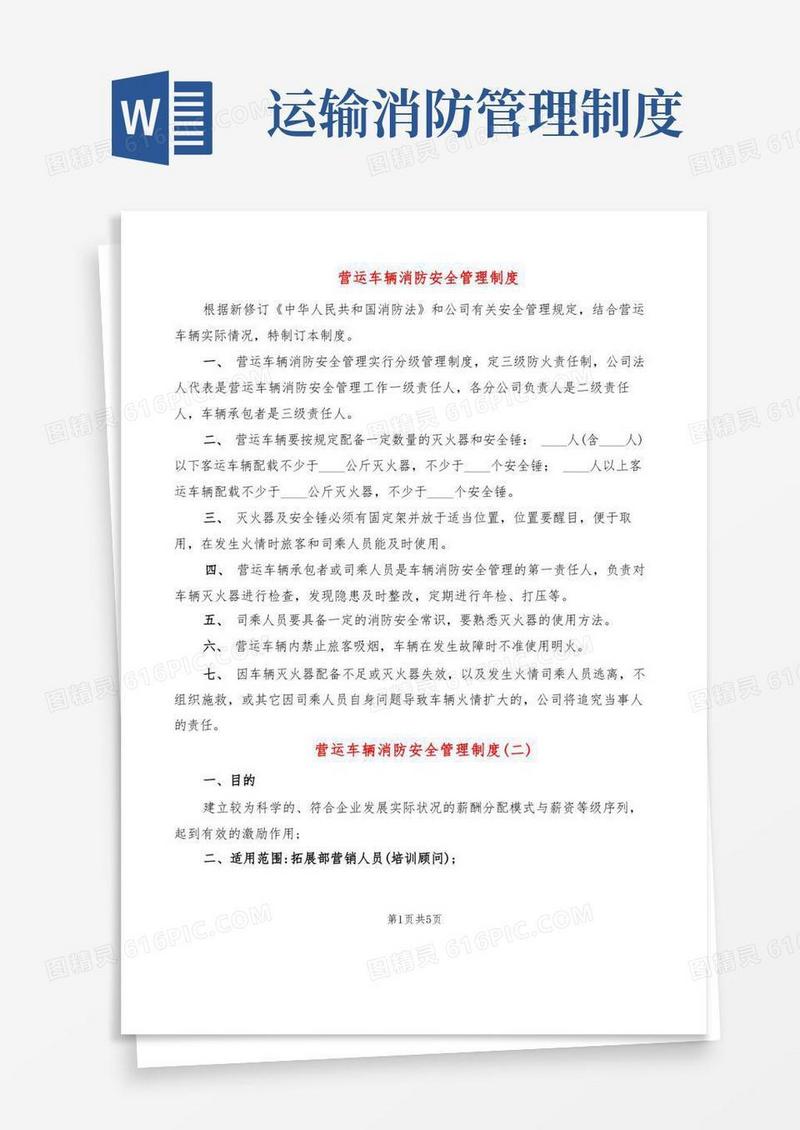 大气版营运车辆消防安全管理制度(2篇)