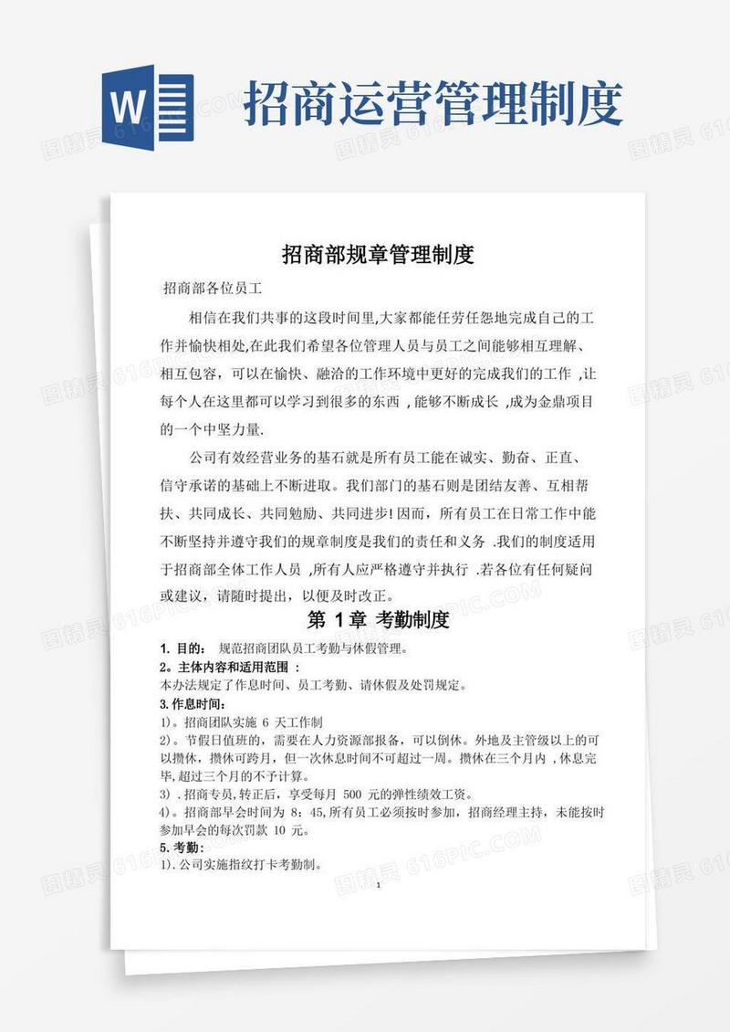 简易版招商部规章管理制度