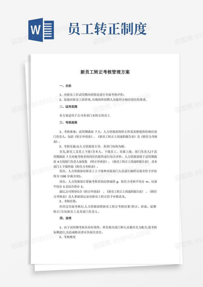 大气版新员工转正考核管理方案