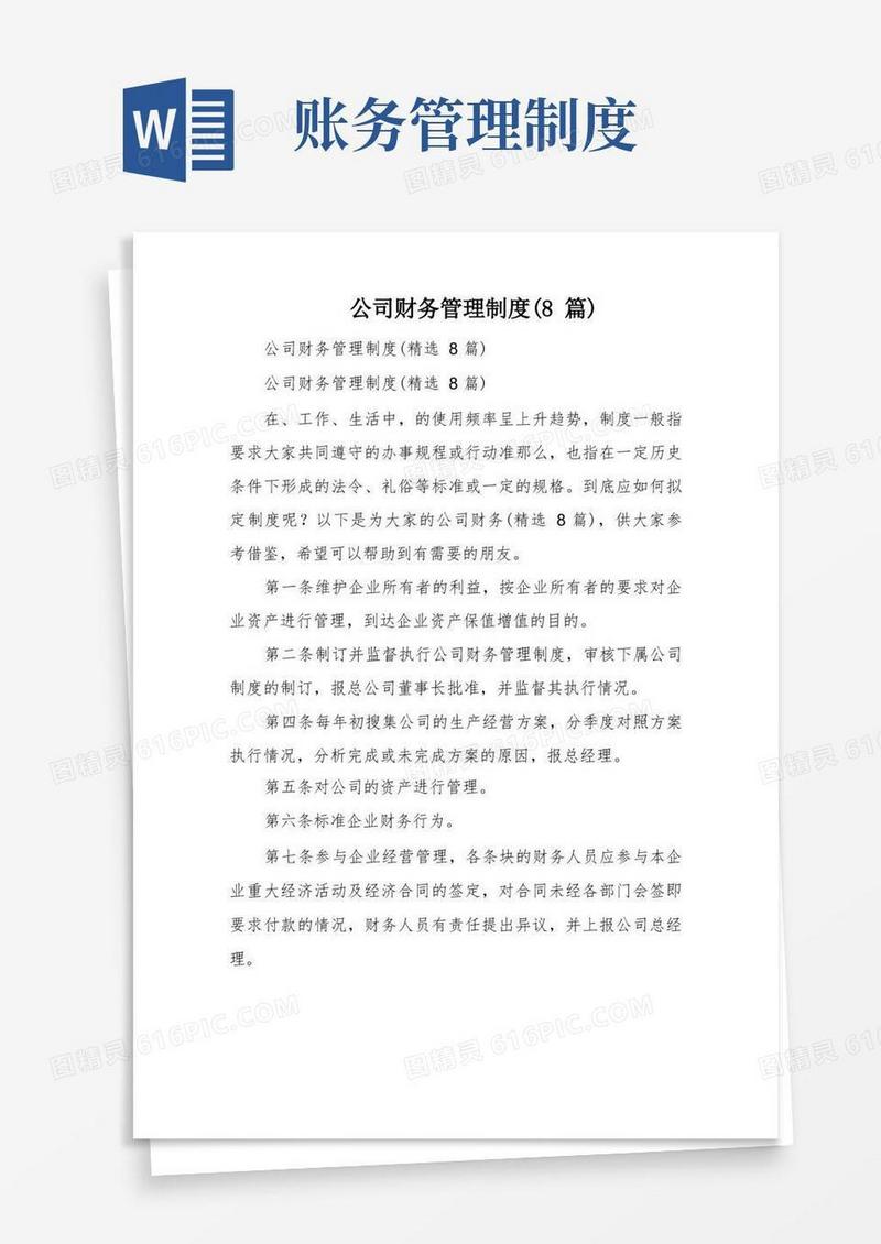 好用的公司财务管理制度(8篇)