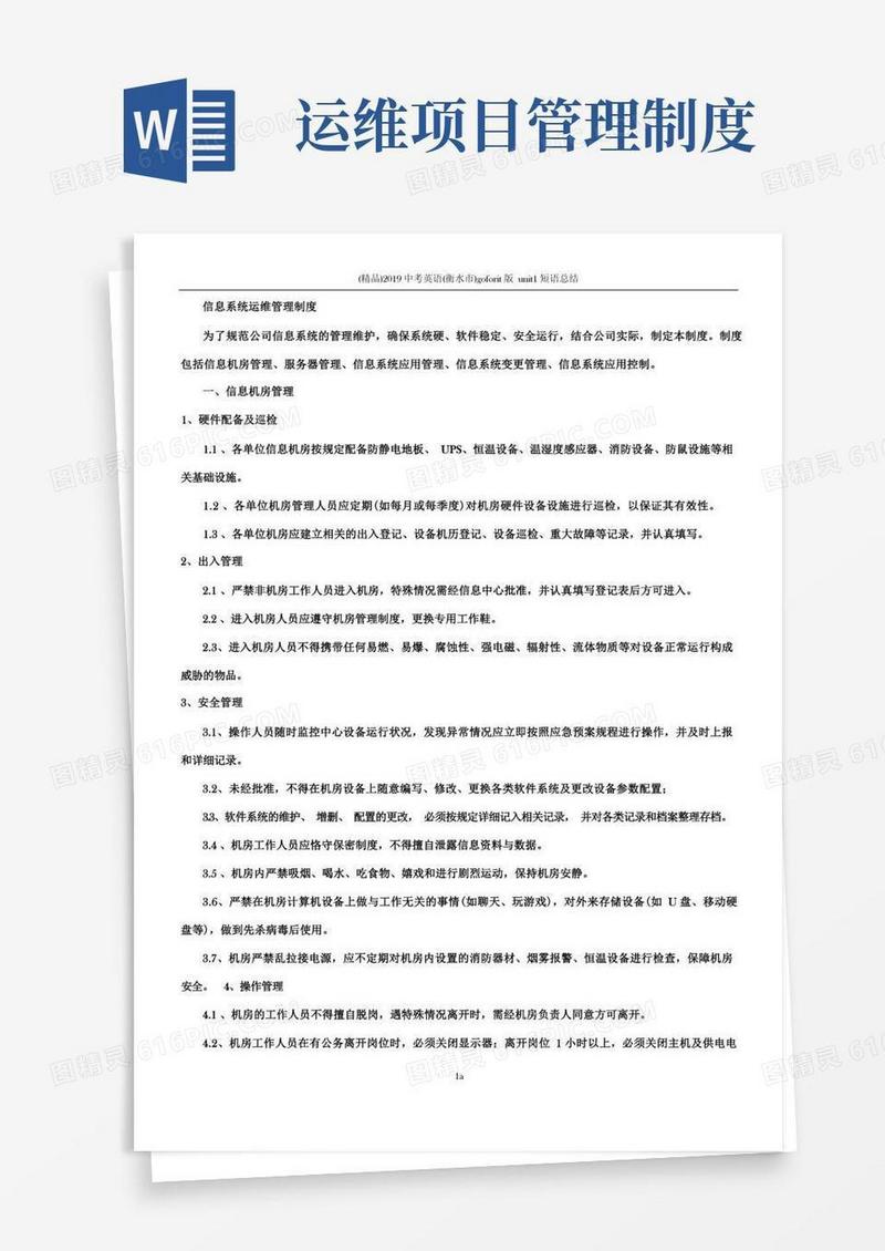 简洁的信息系统日常运维管理制度及相关记录