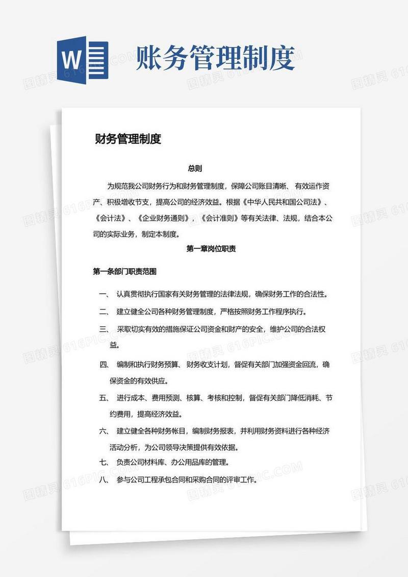 通用版财务管理制度完整