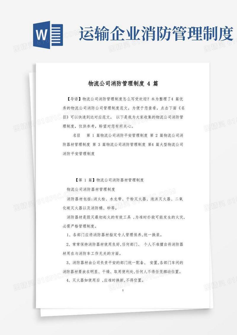 实用的物流公司消防管理制度4篇