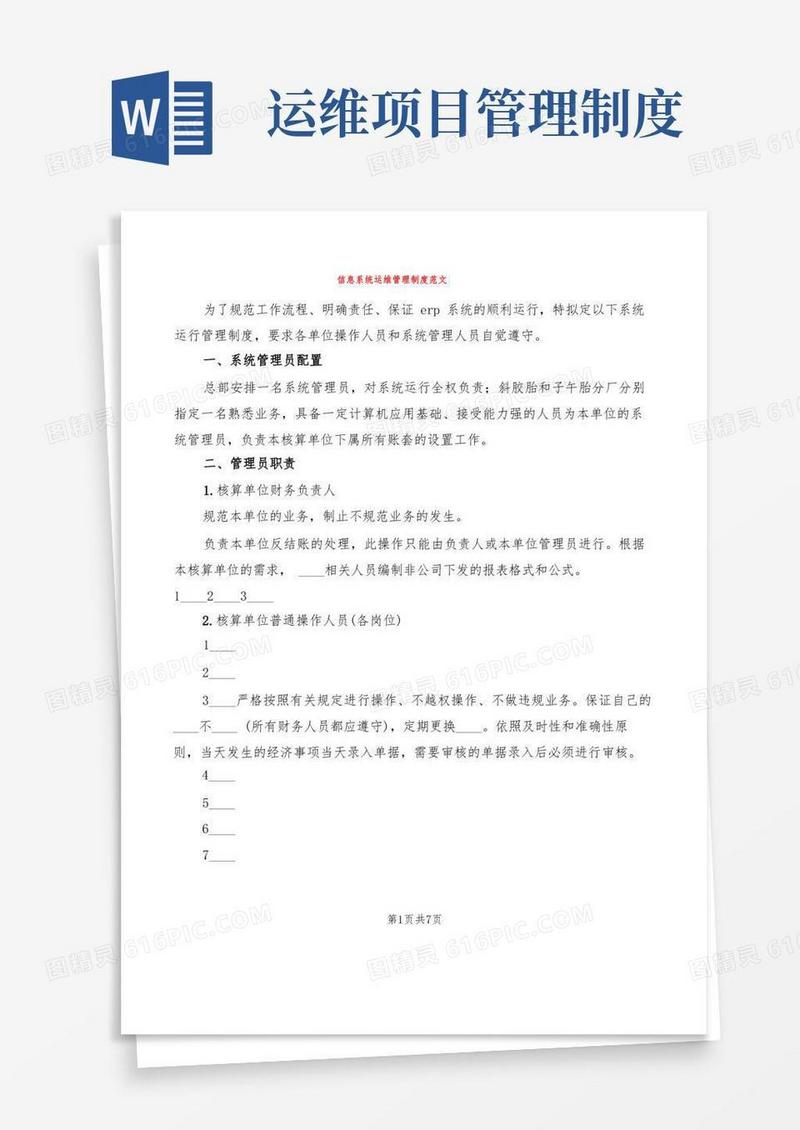 简洁的信息系统运维管理制度范文(3篇)