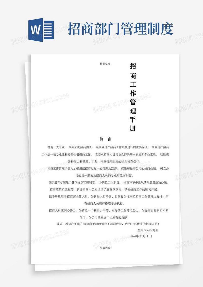 方便的招商部管理制度(完整版)