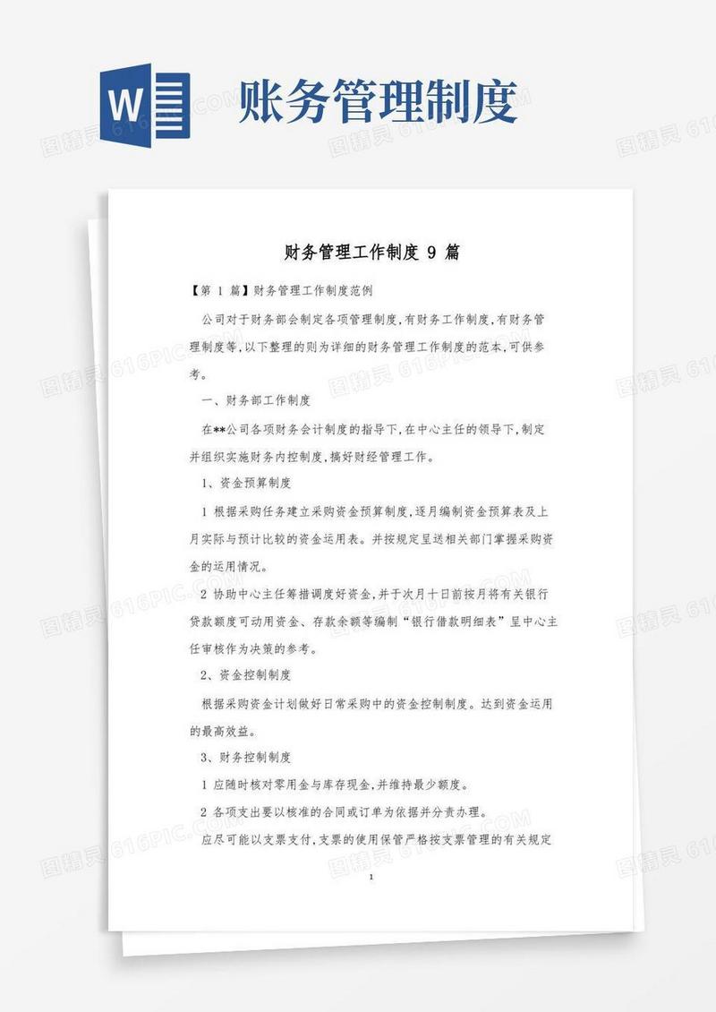 方便的财务管理工作制度9篇