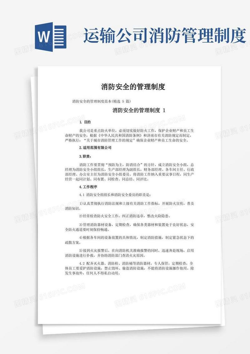 简洁的消防安全的管理制度
