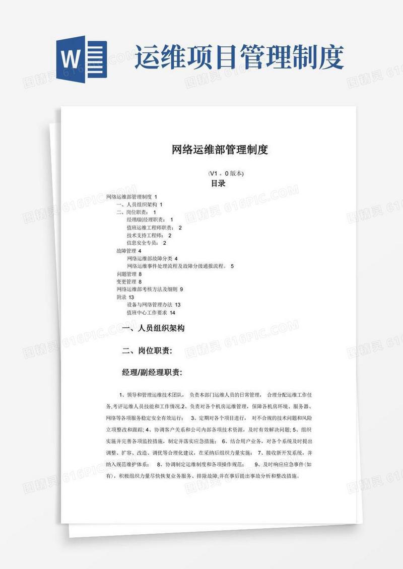 简洁的网络运维部管理制度