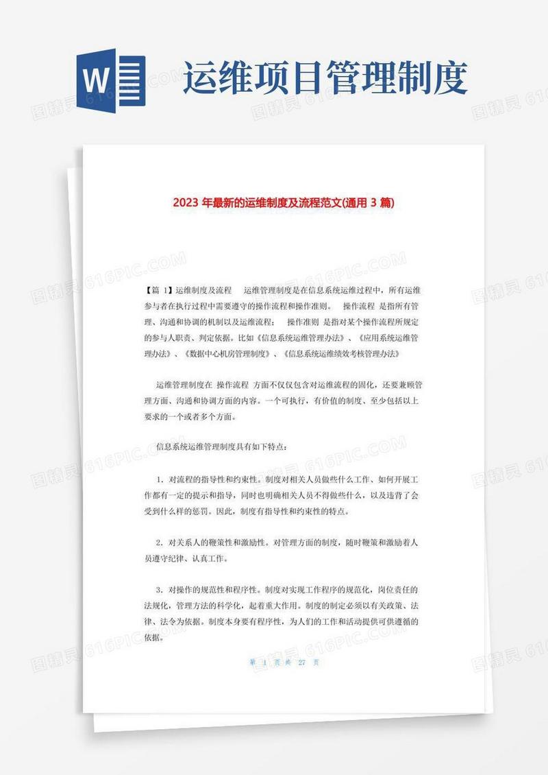 通用版2023年最新的运维制度及流程范文(通用3篇)