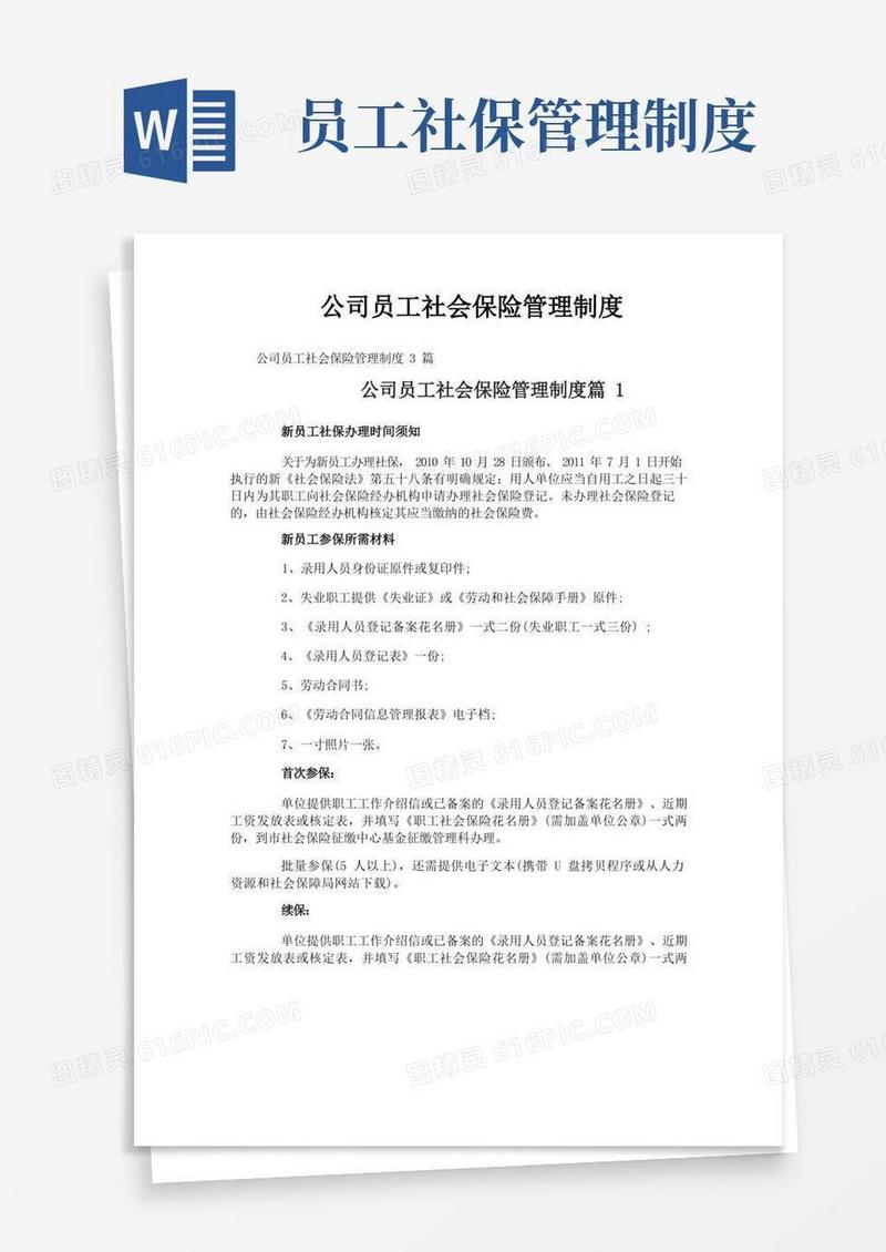 通用版公司员工社会保险管理制度