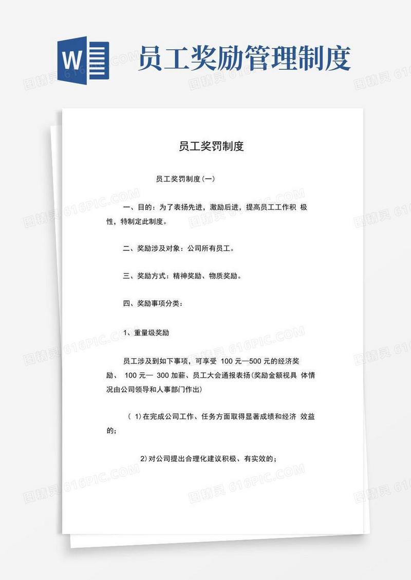 简易版员工奖罚制度