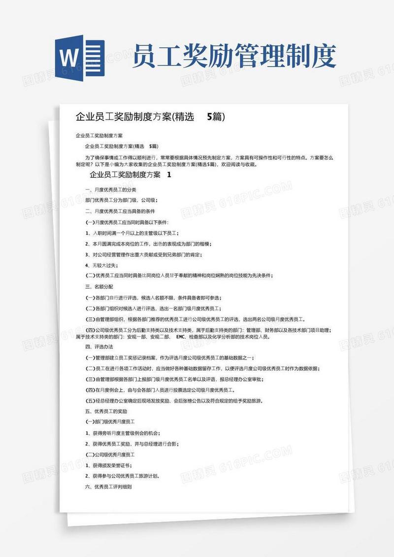 大气版企业员工奖励制度方案（精选5篇）