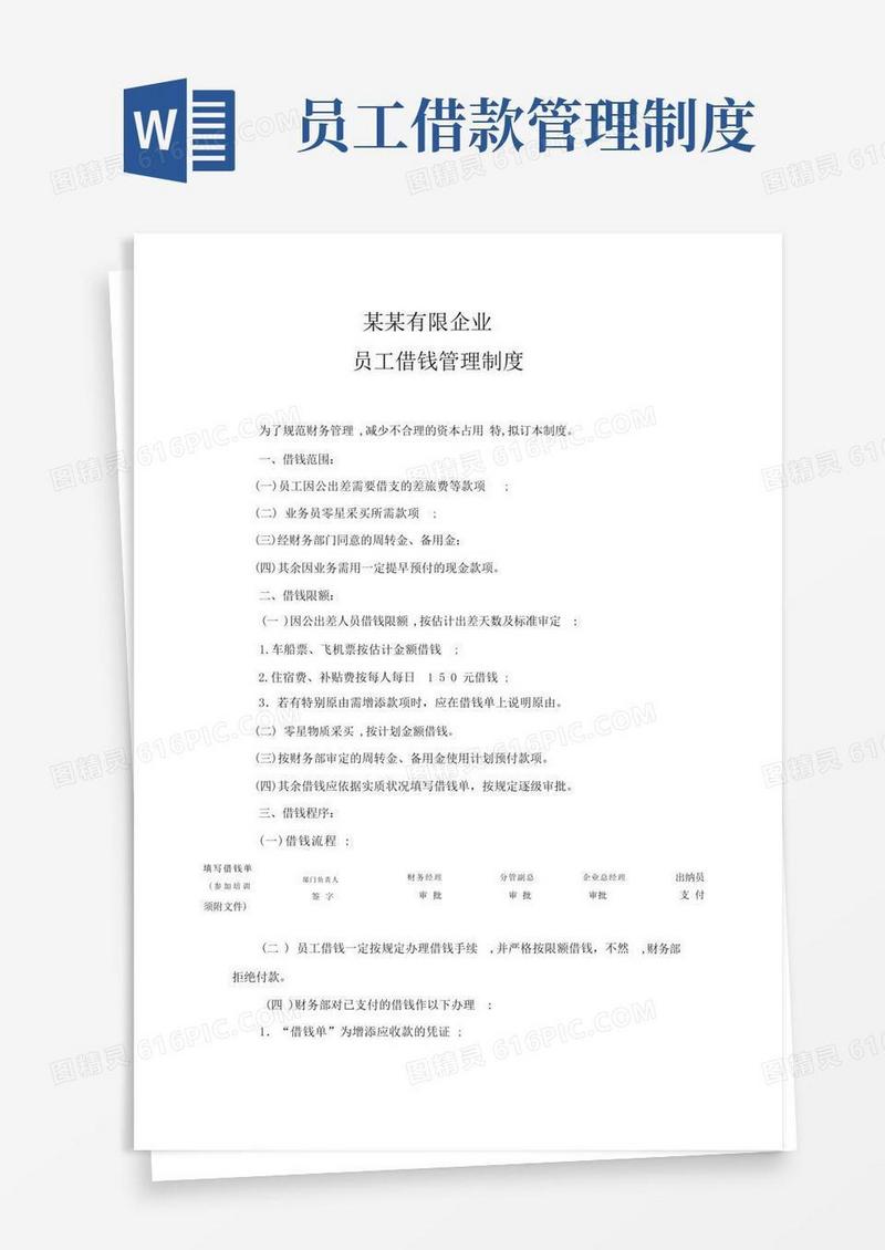 简洁的公司职工借款管理制度