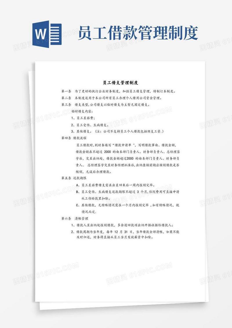 实用的员工借支管理制度