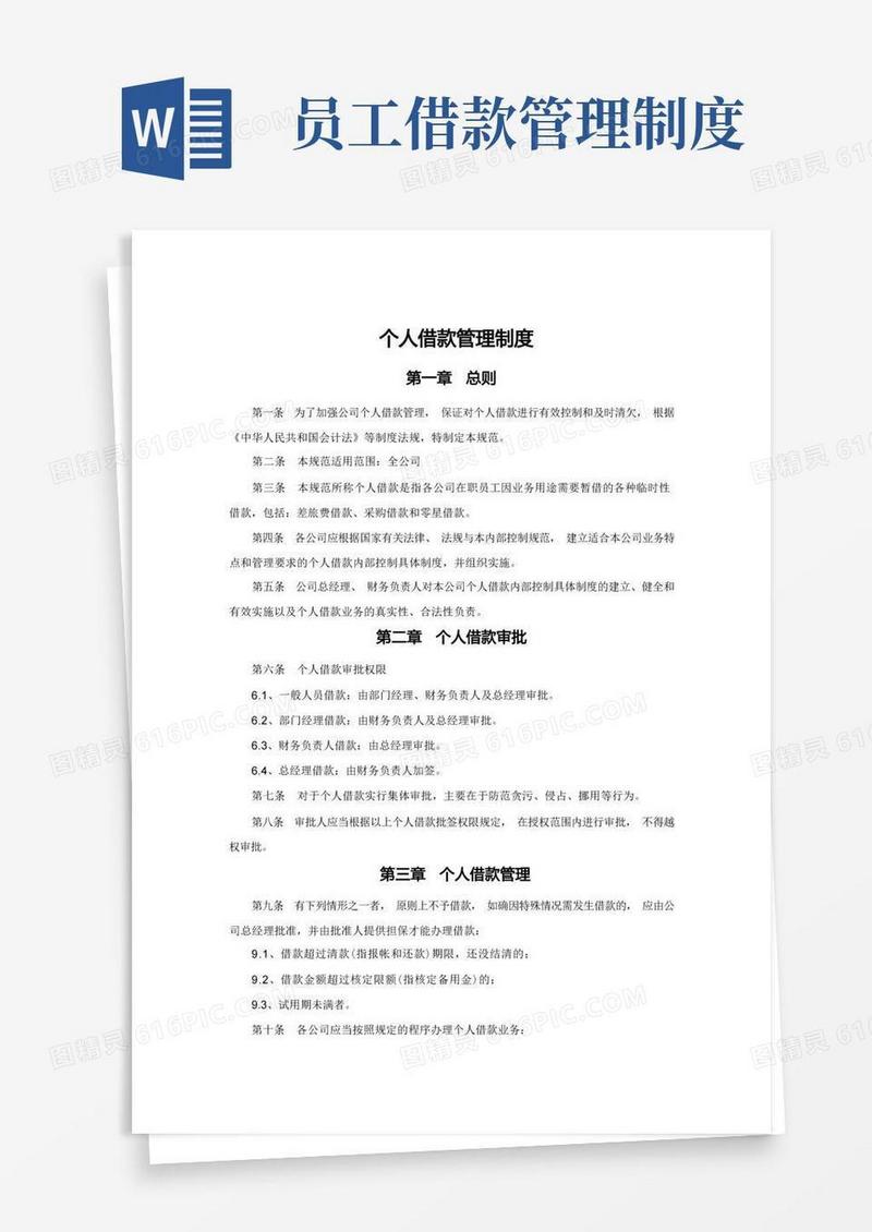好用的个人借款管理制度