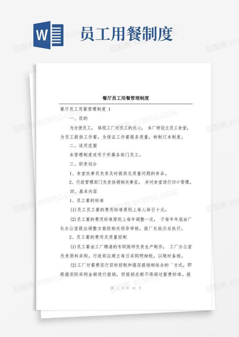 简洁的餐厅员工用餐管理制度