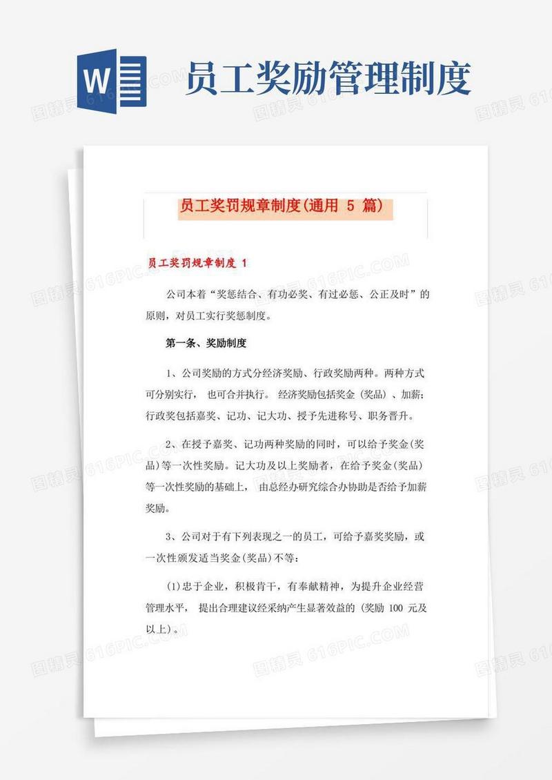 通用版员工奖罚规章制度(通用5篇)
