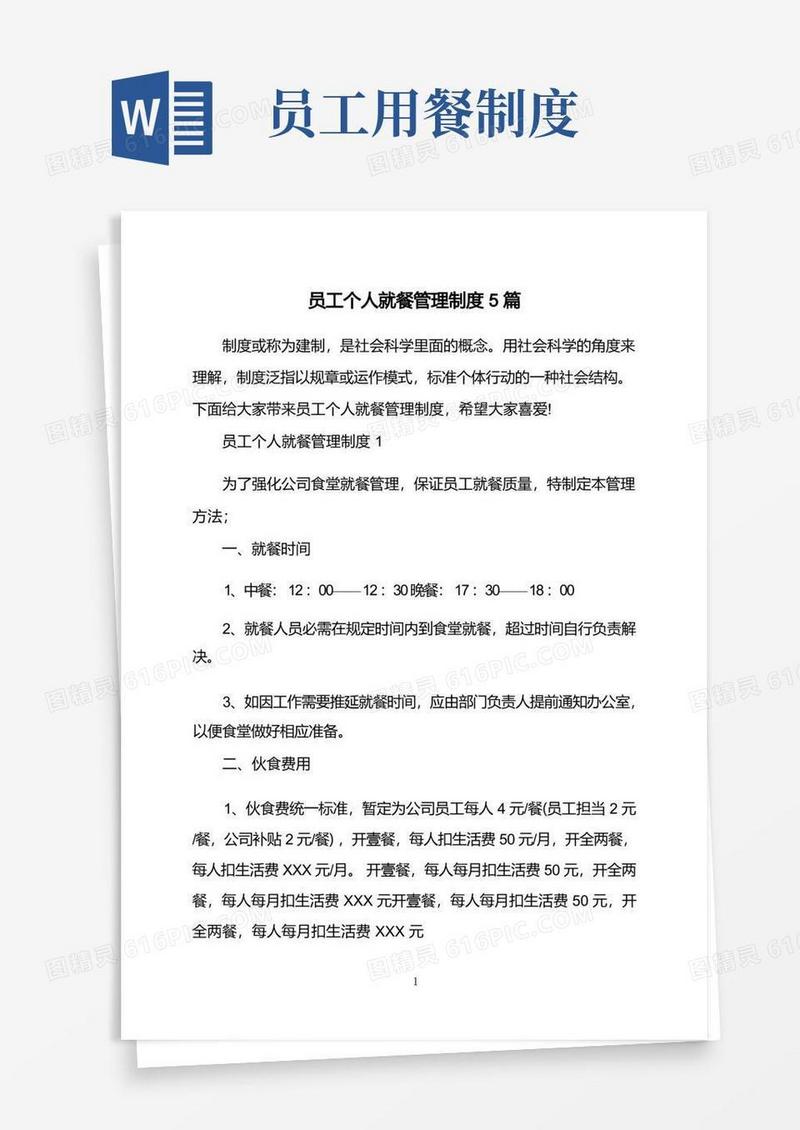 简洁的员工个人就餐管理制度5篇