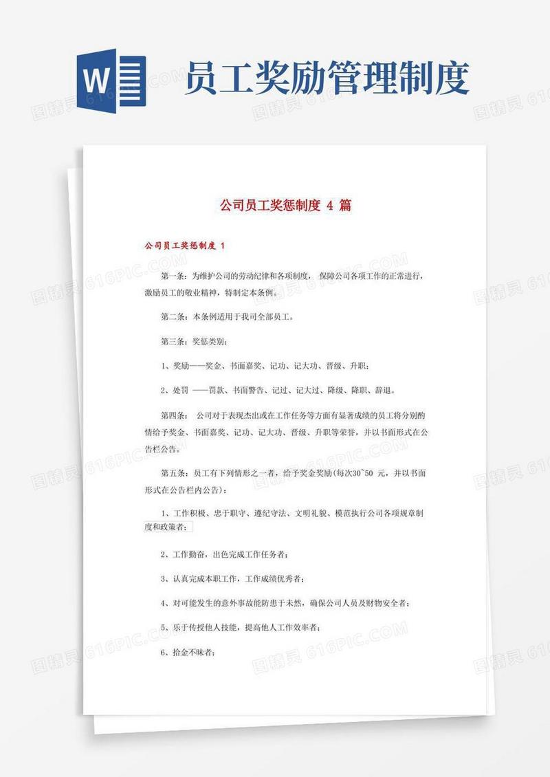 通用版公司员工奖惩制度4篇_