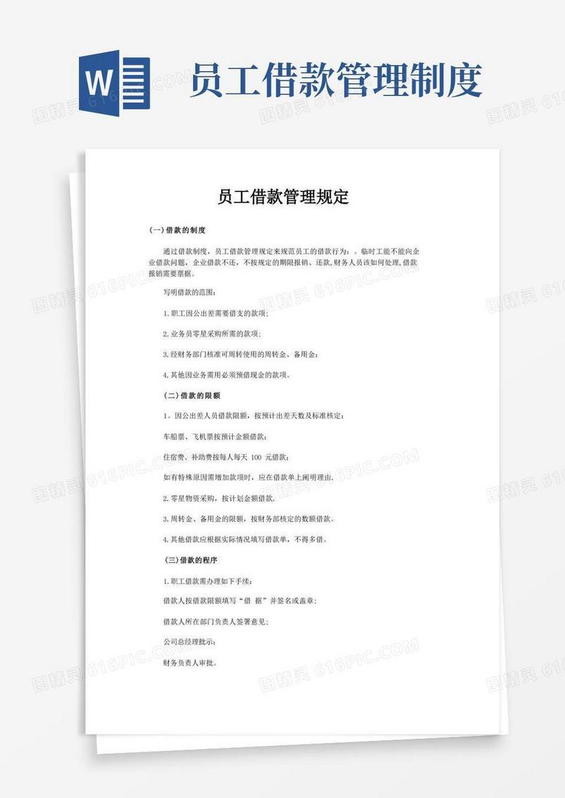大气版员工借款管理规定