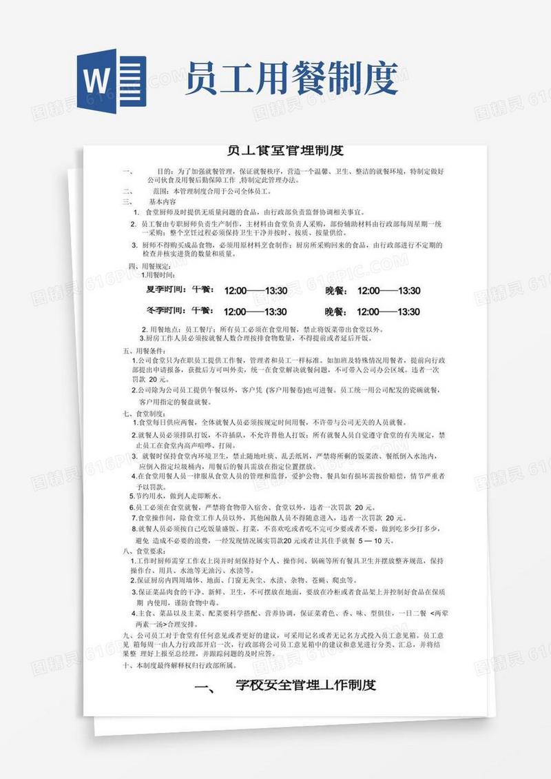 大气版员工食堂用餐管理制度