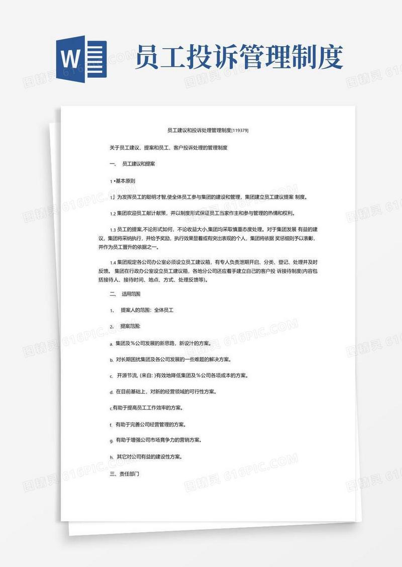 好用的员工建议和投诉处理管理制度
