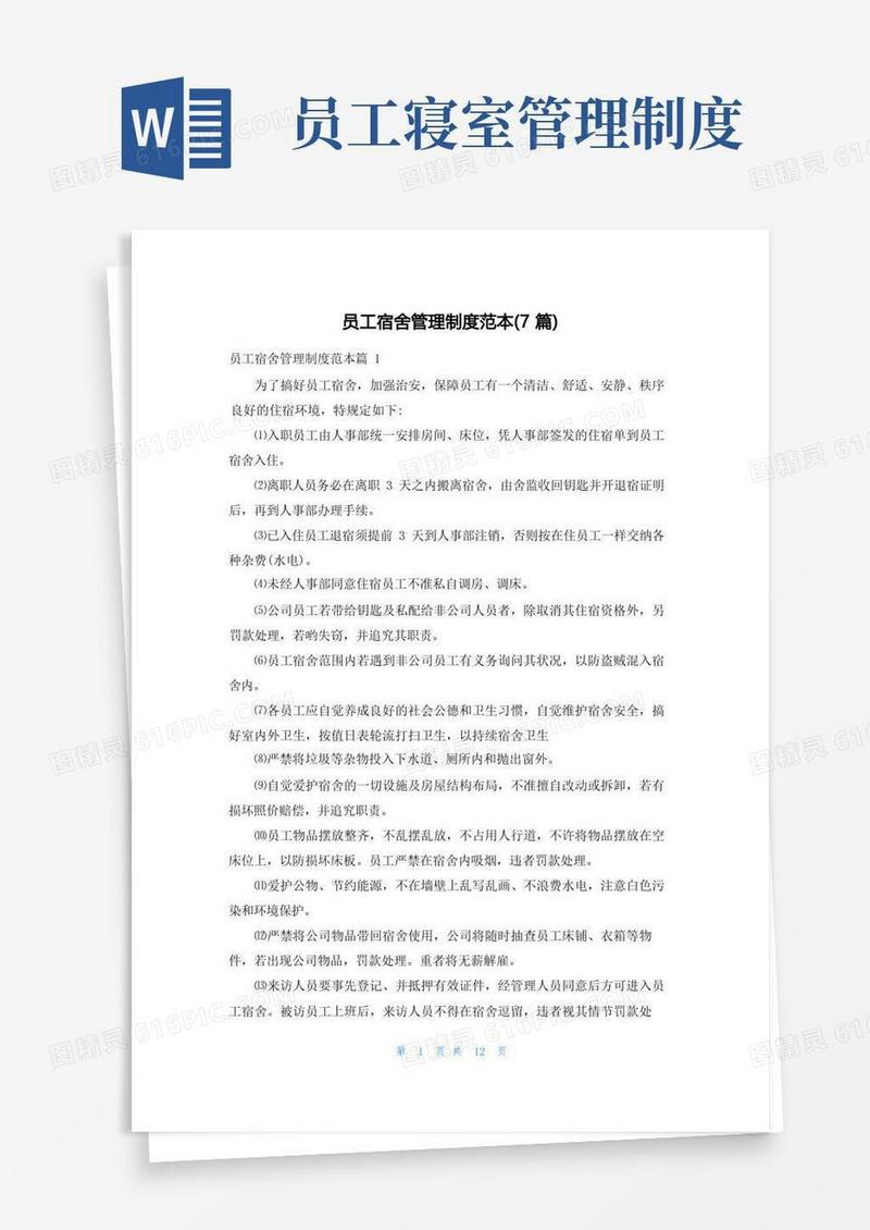 实用的员工宿舍管理制度范本(7篇)