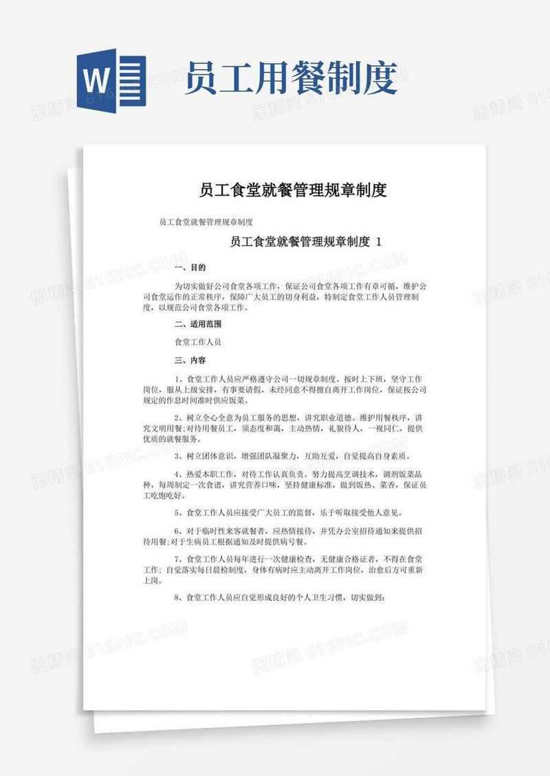 大气版员工食堂就餐管理规章制度