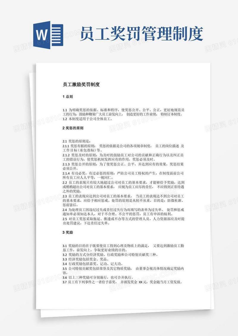 简易版员工激励奖罚制度(完整版)