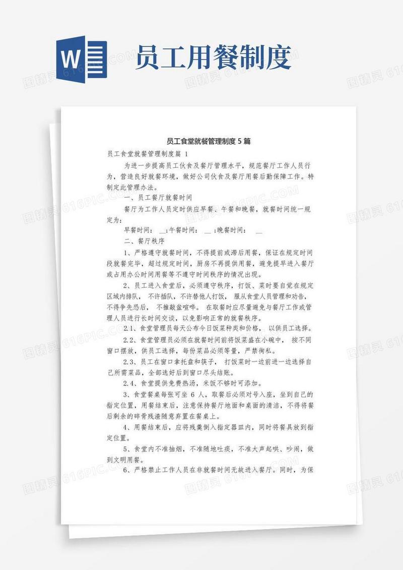 简易版员工食堂就餐管理制度5篇