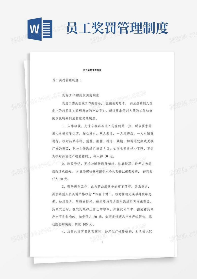 简易版员工奖罚管理制度