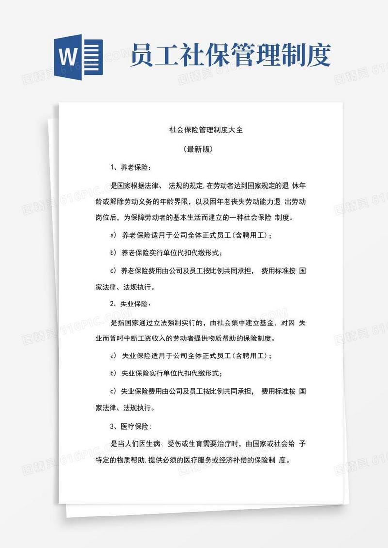 通用版社会保险管理制度大全