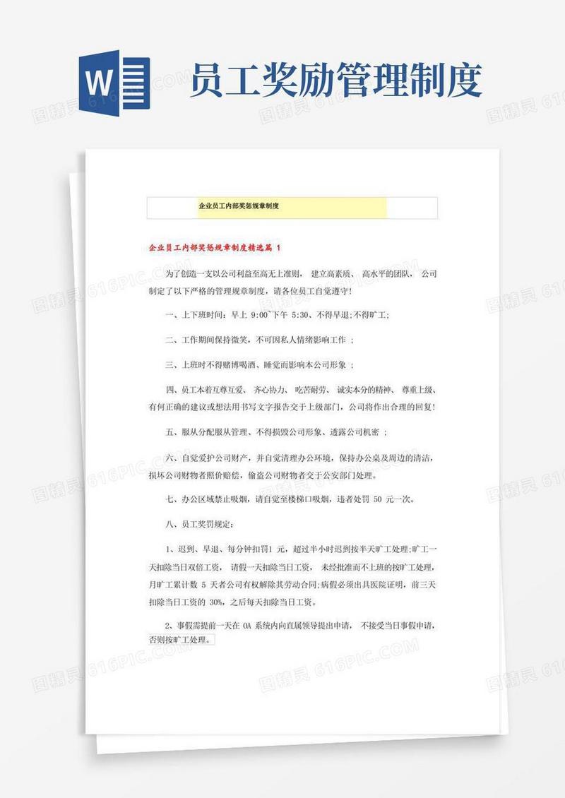 简易版企业员工内部奖惩规章制度