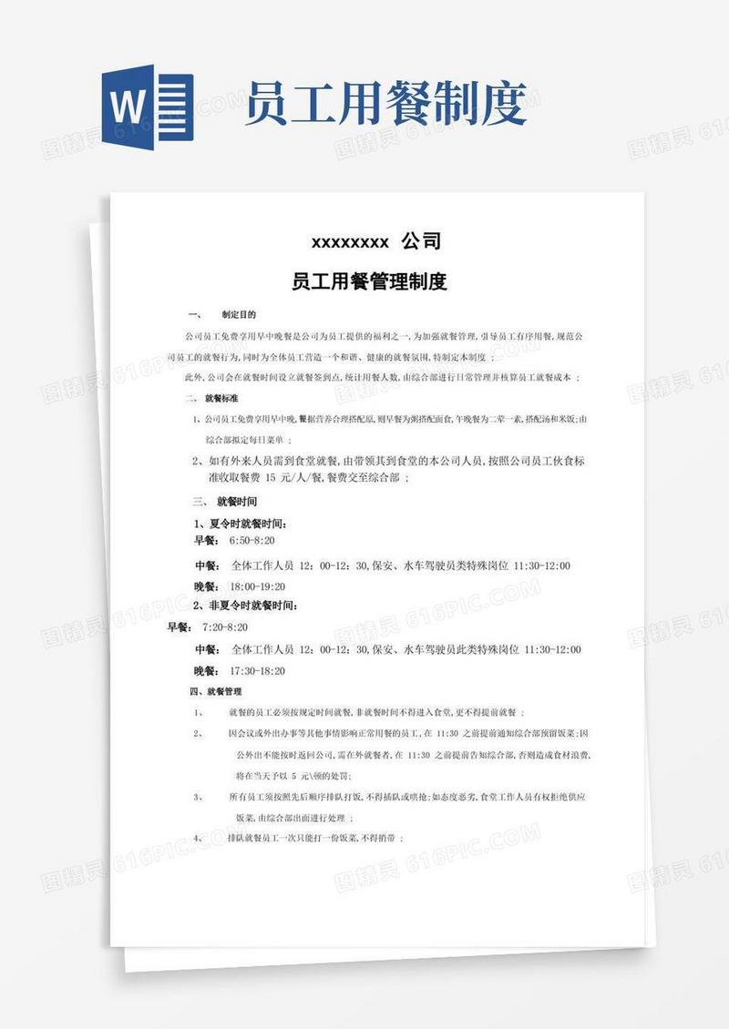 大气版员工用餐管理规定