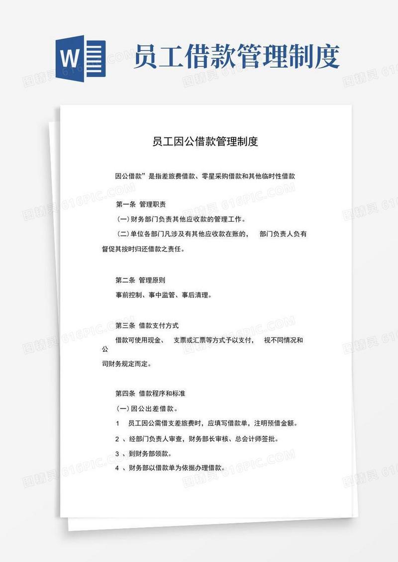 简洁的员工因公借款管理制度