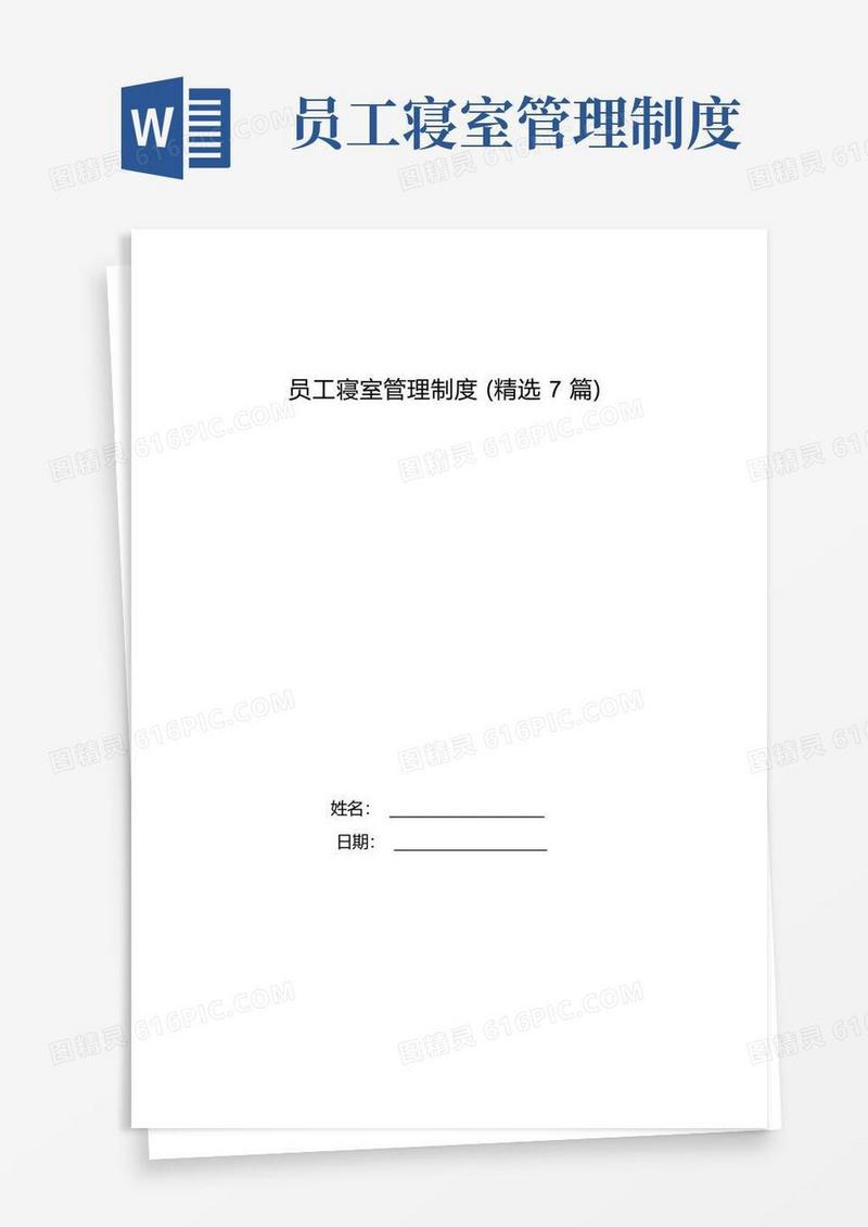 简洁的员工寝室管理制度(精选7篇)