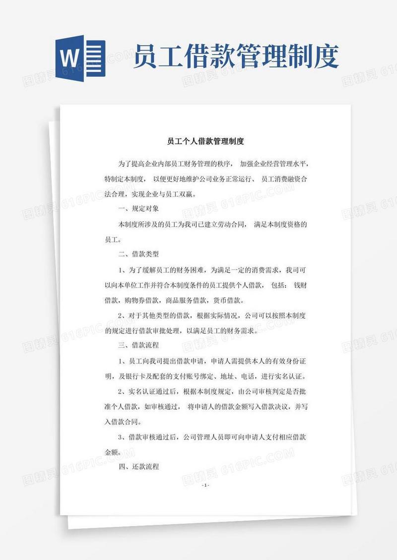 通用版员工个人借款管理制度(1)